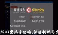 比特派钱包USDT变现全攻略