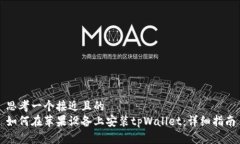 思考一个接近且的  如何在