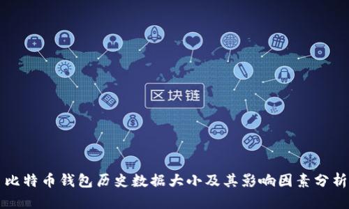 比特币钱包历史数据大小及其影响因素分析