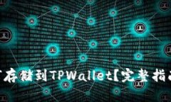 NFT如何存储到TPWallet？完整