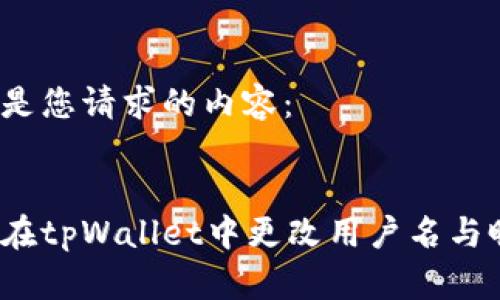 以下是您请求的内容：


如何在tpWallet中更改用户名与昵称？