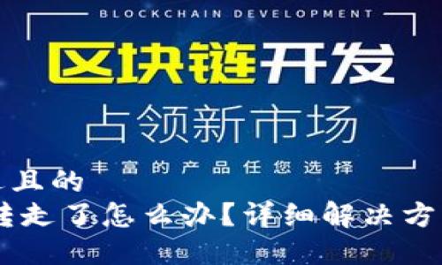 思考一个接近且的  
USDT钱包被转走了怎么办？详细解决方案与预防措施