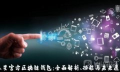 三星官方区块链钱包：全
