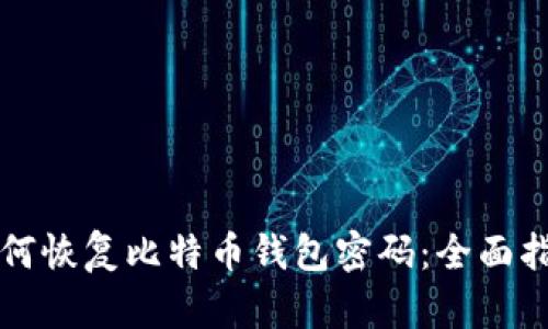 如何恢复比特币钱包密码：全面指南