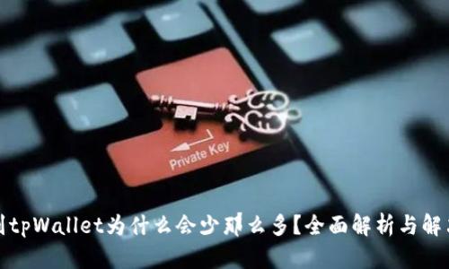 提币到tpWallet为什么会少那么多？全面解析与解决方案