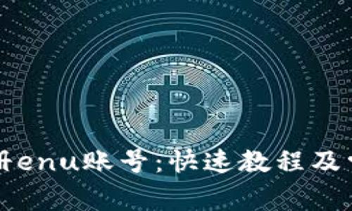 tpWallet注册enu账号：快速教程及常见问题解答