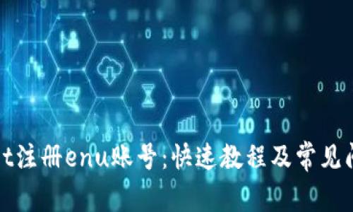 tpWallet注册enu账号：快速教程及常见问题解答