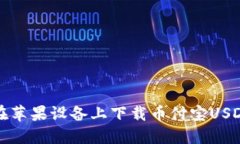 如何在苹果设备上下载币