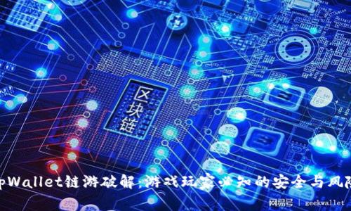 tpWallet链游破解：游戏玩家必知的安全与风险