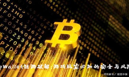 tpWallet链游破解：游戏玩家必知的安全与风险