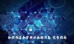 如何创建和管理以太坊钱