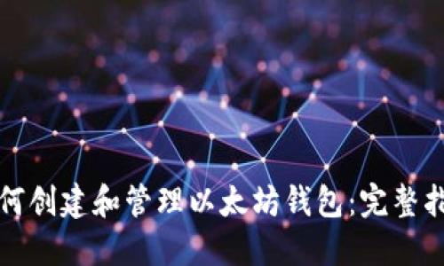 如何创建和管理以太坊钱包：完整指南