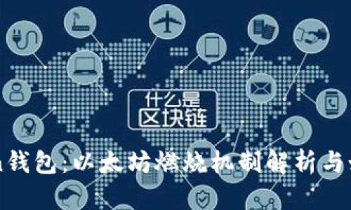 建议:
imToken钱包：以太坊燃烧机制解析与如何参与