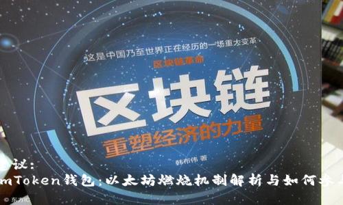 建议:
imToken钱包：以太坊燃烧机制解析与如何参与