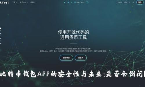 比特币钱包APP的安全性与未来：是否会倒闭？
