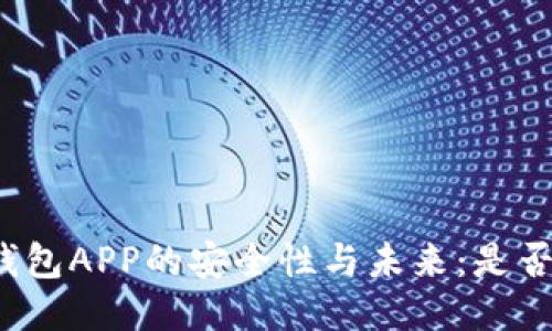 比特币钱包APP的安全性与未来：是否会倒闭？