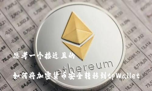 思考一个接近且的

如何将加密货币安全转移到tpWallet