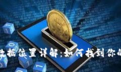 比特币钱包数据位置详解