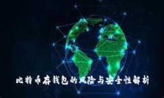 比特币存钱包的风险与安