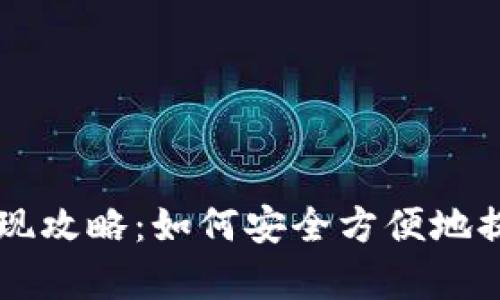 tpWallet提现攻略：如何安全方便地提取你的资产