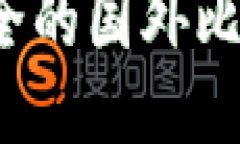 2023年最安全的国外比特币