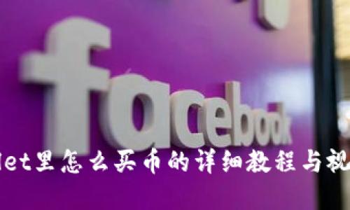 tpWallet里怎么买币的详细教程与视频指南