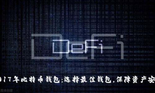 2017年比特币钱包：选择最佳钱包，保障资产安全