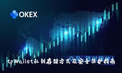 tpWallet私钥存储方式及安全