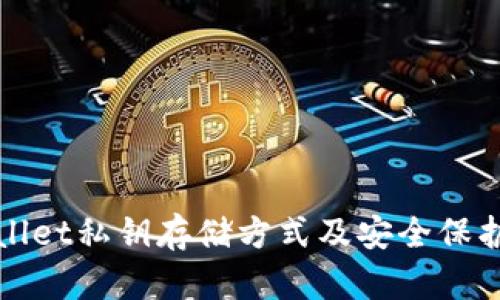 tpWallet私钥存储方式及安全保护指南