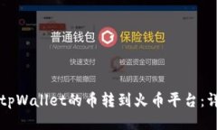 怎样将tpWallet的币转到火币