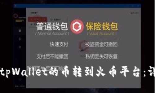 怎样将tpWallet的币转到火币平台：详尽指南