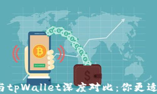 
bk钱包与tpWallet深度对比：你更适合哪个？
