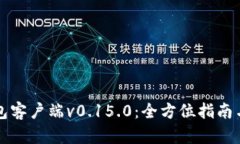 比特币钱包客户端v0.15.0：