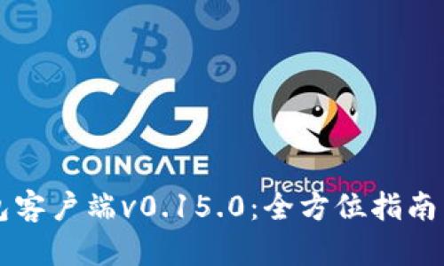 比特币钱包客户端v0.15.0：全方位指南与功能解析