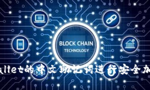 如何使用tpWallet的中文助记词进行安全加密及资产管理