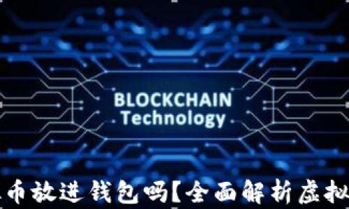 
有必要把虚拟币放进钱包吗？全面解析虚拟货币存储安全