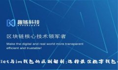 tpWallet与im钱包的区别解析