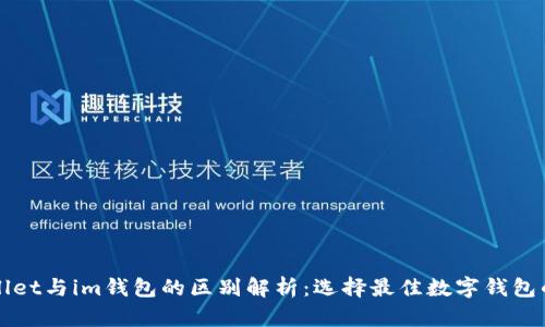 tpWallet与im钱包的区别解析：选择最佳数字钱包的指南