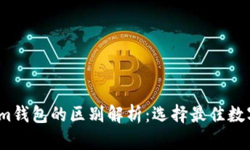 tpWallet与im钱包的区别解析：选择最佳数字钱包的指南