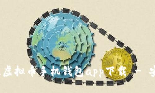 2023年最佳虚拟币手机钱包app下载 - 安卓用户必看