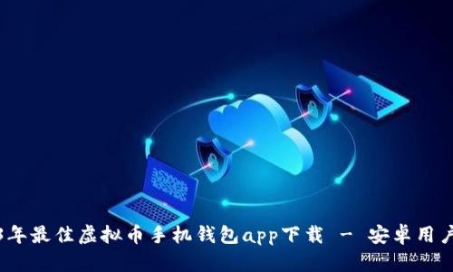 2023年最佳虚拟币手机钱包app下载 - 安卓用户必看