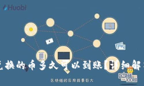 tpWallet里兑换的币多久可以到账？详细解答与常见问题