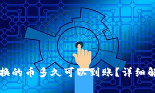 tpWallet里兑换的币多久可以到账？详细解答与常见问题