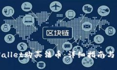 如何通过tpWallet购买法币：