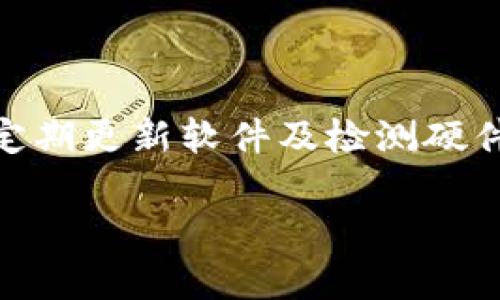 比特币QT钱包慢？解决钱包更新缓慢的问题攻略

比特币, QT钱包, 钱包更新, 比特币交易/guanjianci

## 内容主体大纲

1. 引言
   - 比特币QT钱包简介
   - 钱包更新的重要性
   
2. 比特币QT钱包更新缓慢的原因
   - 网络因素
   - 软件版本和配置
   - 硬件性能影响
   - 区块链大小和数据存储

3. 如何提升比特币QT钱包的更新速度
   - 更改网络设置
   - 更新软件到最新版本
   - 升级硬件配置
   - 管理区块链数据存储

4. 常见问题与解决方案
   - 如何确认比特币QT钱包正在更新？
   - 钱包更新失败怎么办？
   - 内存不足如何影响钱包更新速度？
   - 网络延迟对钱包更新的影响有多大？
   - 应该选择自动更新还是手动更新？
   - QT钱包还会有其他替代方案吗？

5. 总结
   - 对解决比特币QT钱包更新缓慢问题的展望
   - 未来比特币钱包更新技术的发展方向


### 引言

比特币QT钱包是比特币社区使用最广泛的钱包之一，它因其强大的功能和良好的界面而受到用户的欢迎。然而，许多用户反映，在使用过程中，QT钱包的更新速度较慢，给交易和资产管理带来了不便。本文将通过分析造成这种情况的原因，提供一些切实可行的解决方案，并解答用户在使用QT钱包时常遇到的问题。

### 比特币QT钱包更新缓慢的原因

网络因素
比特币QT钱包的更新速度往往受网络条件的影响。在进行钱包更新时，QT钱包需要与比特币网络进行数据同步。网络不稳定或带宽不足都会导致同步速度减慢。在某些地区，尤其是网络基础设施不完善的地区，用户在使用QT钱包时可能面临更大挑战。

软件版本和配置
软件版本对于更新速度也有显著影响。旧版本的软件可能没有，导致数据处理效率低下。此外，用户在安装QT钱包时的配置选项（如选取下载的区块数据）也会影响更新速度。例如，选择不下载某些历史区块会加速钱包的初始化。


硬件性能影响
QT钱包更新过程时占用计算机的运算资源，因此硬件性能低下的计算机在更新时可能表现出较低的效率。如果用户的计算机内存不足或处理器性能较差，都可能导致QT钱包的同步和更新延迟。

区块链大小和数据存储
随着区块链技术的发展，比特币区块链的大小也在不断增加。这意味着钱包在更新时需要处理更多的数据，这自然增加了更新的时间。如果用户选择全节点模式，需要下载和存储整个区块链，更新速度相对会更慢。

### 如何提升比特币QT钱包的更新速度

更改网络设置
在比特币QT钱包的更新速度时，首先需要检查网络设置。用户可以在QT钱包中选择更快的网络节点来加速同步过程。常用的办法就是手动选择距离自己较近的节点，来确保网络延迟最小化。

更新软件到最新版本
定期检查QT钱包的更新是保证更新速度的有效策略。新版本的软件往往会在性能上进行，从而提升数据同步和处理效率。用户应当关注比特币QT钱包的官方公告，尽量安装最新版本。

升级硬件配置
如果用户的电脑配置较低，适时地升级硬件，比如增加内存和提高处理器性能，能够直接改善钱包的使用体验。更高效的硬件可以在更短的时间内完成计算任务，从而助力QT钱包快速更新。

管理区块链数据存储
对于已经下载了大量历史数据的用户，可以考虑删除一些不必要的旧区块，以节省存储空间，并帮助提升钱包操作的流畅性。此外，可以选择使用轻钱包，通过远程服务器下载必要的数据以实现更快的更新速度。

### 常见问题与解决方案

如何确认比特币QT钱包正在更新？
确认QT钱包是否正常更新，可以通过查看其界面上的进度显示和日志内容。如果界面显示正在同步状态，并且有明确的区块高度在变化，那就表明钱包正在更新。用户亦可以查看“区块链”选项卡来获取详细的同步信息，确保其数据同步没有中断。

钱包更新失败怎么办？
如果QT钱包更新失败，用户应立即检查网络连接，确保一切正常。如果问题依旧，查看钱包日志文件，寻找错误信息，然后根据这些信息进行故障排除。可能需要考虑清除钱包的缓存，或重新安装QT钱包来解决潜在问题。

内存不足如何影响钱包更新速度？
内存的不足会造成钱包在数据处理时频繁使用硬盘进行存取，这大幅降低了数据处理速度。在更新过程中，QT钱包需要通过内存来快速处理信息，因此内存越充足，更新速度就越快。用户可以考虑增加内存条来改善这一问题。

网络延迟对钱包更新的影响有多大？
网络延迟直接影响QT钱包与区块链网络的连接质量，延迟越大，数据包的传输速度就越慢，数据同步也会因此变得缓慢。通过使用ping命令检查连接质量，并尽量选择更快、更稳定的网络，可以有效减少这种延迟，从而提升更新速度。

应该选择自动更新还是手动更新？
自动更新能让用户始终保持QT钱包在最新状态，能够获得更好的性能和安全性。然而，有些用户可能在自动更新时遭遇不必要的问题，因此可以选择手动更新来更加灵活地控制更新进程，同时在更新前能够做好备份，确保数据安全。

QT钱包还会有其他替代方案吗？
除了QT钱包，还有许多不同类型的比特币钱包可供选择，如轻钱包、硬件钱包和在线钱包。每种钱包都有它的优缺点，因此用户可以根据自己的使用习惯和需求来选择替代方案。这些钱包有时提供更便捷的更新和同步方式，适合频繁交易的用户。

### 总结

比特币QT钱包的更新速度慢是困扰许多用户的常见问题，了解其原因和进行针对性的解决方案能够有效改善使用体验。通过合理配置网络环境、定期更新软件及检测硬件性能，用户将能够缓解钱包更新缓慢的问题。未来，随着技术的进步，比特币钱包的性能和更新速度也将不断提高，用户的使用体验将会更加流畅。

以上就是围绕“比特币QT钱包更新太慢”的详细内容与问题解答，希望读者能够从中获取有价值的信息。
