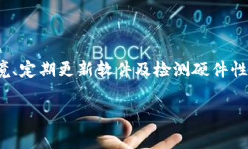 比特币QT钱包慢？解决钱包更新缓慢的问题攻略

比特币, QT钱包, 钱包更新, 比特币交易/guanjianci

## 内容主体大纲

1. 引言
   - 比特币QT钱包简介
   - 钱包更新的重要性
   
2. 比特币QT钱包更新缓慢的原因
   - 网络因素
   - 软件版本和配置
   - 硬件性能影响
   - 区块链大小和数据存储

3. 如何提升比特币QT钱包的更新速度
   - 更改网络设置
   - 更新软件到最新版本
   - 升级硬件配置
   - 管理区块链数据存储

4. 常见问题与解决方案
   - 如何确认比特币QT钱包正在更新？
   - 钱包更新失败怎么办？
   - 内存不足如何影响钱包更新速度？
   - 网络延迟对钱包更新的影响有多大？
   - 应该选择自动更新还是手动更新？
   - QT钱包还会有其他替代方案吗？

5. 总结
   - 对解决比特币QT钱包更新缓慢问题的展望
   - 未来比特币钱包更新技术的发展方向


### 引言

比特币QT钱包是比特币社区使用最广泛的钱包之一，它因其强大的功能和良好的界面而受到用户的欢迎。然而，许多用户反映，在使用过程中，QT钱包的更新速度较慢，给交易和资产管理带来了不便。本文将通过分析造成这种情况的原因，提供一些切实可行的解决方案，并解答用户在使用QT钱包时常遇到的问题。

### 比特币QT钱包更新缓慢的原因

网络因素
比特币QT钱包的更新速度往往受网络条件的影响。在进行钱包更新时，QT钱包需要与比特币网络进行数据同步。网络不稳定或带宽不足都会导致同步速度减慢。在某些地区，尤其是网络基础设施不完善的地区，用户在使用QT钱包时可能面临更大挑战。

软件版本和配置
软件版本对于更新速度也有显著影响。旧版本的软件可能没有，导致数据处理效率低下。此外，用户在安装QT钱包时的配置选项（如选取下载的区块数据）也会影响更新速度。例如，选择不下载某些历史区块会加速钱包的初始化。


硬件性能影响
QT钱包更新过程时占用计算机的运算资源，因此硬件性能低下的计算机在更新时可能表现出较低的效率。如果用户的计算机内存不足或处理器性能较差，都可能导致QT钱包的同步和更新延迟。

区块链大小和数据存储
随着区块链技术的发展，比特币区块链的大小也在不断增加。这意味着钱包在更新时需要处理更多的数据，这自然增加了更新的时间。如果用户选择全节点模式，需要下载和存储整个区块链，更新速度相对会更慢。

### 如何提升比特币QT钱包的更新速度

更改网络设置
在比特币QT钱包的更新速度时，首先需要检查网络设置。用户可以在QT钱包中选择更快的网络节点来加速同步过程。常用的办法就是手动选择距离自己较近的节点，来确保网络延迟最小化。

更新软件到最新版本
定期检查QT钱包的更新是保证更新速度的有效策略。新版本的软件往往会在性能上进行，从而提升数据同步和处理效率。用户应当关注比特币QT钱包的官方公告，尽量安装最新版本。

升级硬件配置
如果用户的电脑配置较低，适时地升级硬件，比如增加内存和提高处理器性能，能够直接改善钱包的使用体验。更高效的硬件可以在更短的时间内完成计算任务，从而助力QT钱包快速更新。

管理区块链数据存储
对于已经下载了大量历史数据的用户，可以考虑删除一些不必要的旧区块，以节省存储空间，并帮助提升钱包操作的流畅性。此外，可以选择使用轻钱包，通过远程服务器下载必要的数据以实现更快的更新速度。

### 常见问题与解决方案

如何确认比特币QT钱包正在更新？
确认QT钱包是否正常更新，可以通过查看其界面上的进度显示和日志内容。如果界面显示正在同步状态，并且有明确的区块高度在变化，那就表明钱包正在更新。用户亦可以查看“区块链”选项卡来获取详细的同步信息，确保其数据同步没有中断。

钱包更新失败怎么办？
如果QT钱包更新失败，用户应立即检查网络连接，确保一切正常。如果问题依旧，查看钱包日志文件，寻找错误信息，然后根据这些信息进行故障排除。可能需要考虑清除钱包的缓存，或重新安装QT钱包来解决潜在问题。

内存不足如何影响钱包更新速度？
内存的不足会造成钱包在数据处理时频繁使用硬盘进行存取，这大幅降低了数据处理速度。在更新过程中，QT钱包需要通过内存来快速处理信息，因此内存越充足，更新速度就越快。用户可以考虑增加内存条来改善这一问题。

网络延迟对钱包更新的影响有多大？
网络延迟直接影响QT钱包与区块链网络的连接质量，延迟越大，数据包的传输速度就越慢，数据同步也会因此变得缓慢。通过使用ping命令检查连接质量，并尽量选择更快、更稳定的网络，可以有效减少这种延迟，从而提升更新速度。

应该选择自动更新还是手动更新？
自动更新能让用户始终保持QT钱包在最新状态，能够获得更好的性能和安全性。然而，有些用户可能在自动更新时遭遇不必要的问题，因此可以选择手动更新来更加灵活地控制更新进程，同时在更新前能够做好备份，确保数据安全。

QT钱包还会有其他替代方案吗？
除了QT钱包，还有许多不同类型的比特币钱包可供选择，如轻钱包、硬件钱包和在线钱包。每种钱包都有它的优缺点，因此用户可以根据自己的使用习惯和需求来选择替代方案。这些钱包有时提供更便捷的更新和同步方式，适合频繁交易的用户。

### 总结

比特币QT钱包的更新速度慢是困扰许多用户的常见问题，了解其原因和进行针对性的解决方案能够有效改善使用体验。通过合理配置网络环境、定期更新软件及检测硬件性能，用户将能够缓解钱包更新缓慢的问题。未来，随着技术的进步，比特币钱包的性能和更新速度也将不断提高，用户的使用体验将会更加流畅。

以上就是围绕“比特币QT钱包更新太慢”的详细内容与问题解答，希望读者能够从中获取有价值的信息。