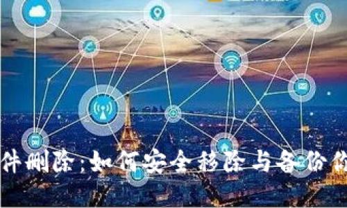 比特币钱包文件删除：如何安全移除与备份你的比特币钱包