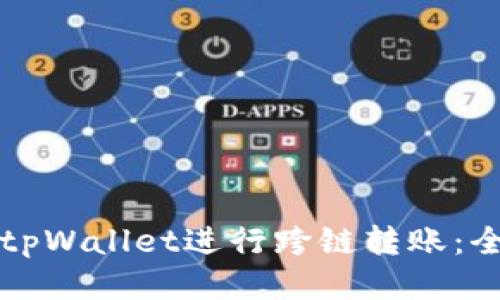 如何用tpWallet进行跨链转账：全面指南