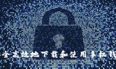 如何安全高效地下载和使