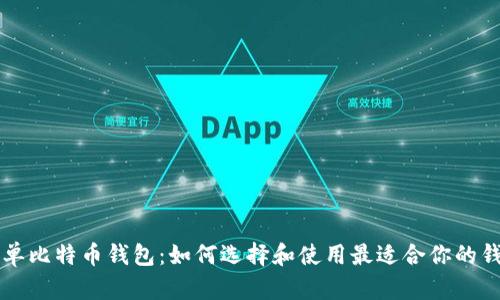 简单比特币钱包：如何选择和使用最适合你的钱包